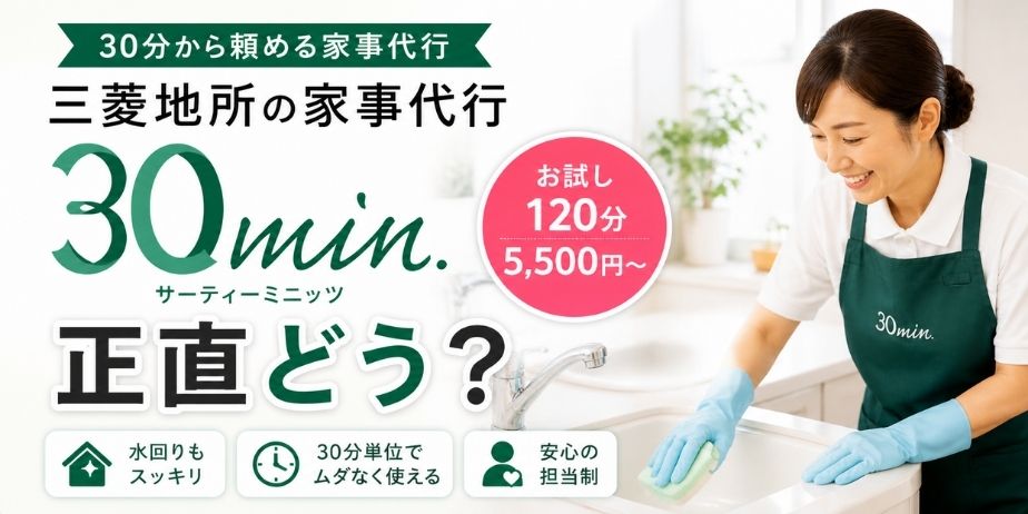 30分から頼める家事代行30minのイメージ。水回り掃除と初回120分5,500円の案内