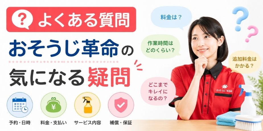 おそうじ革命のよくある質問をイメージしたアイキャッチ画像。料金や作業時間、追加料金などの疑問をわかりやすく確認できるイメージ。