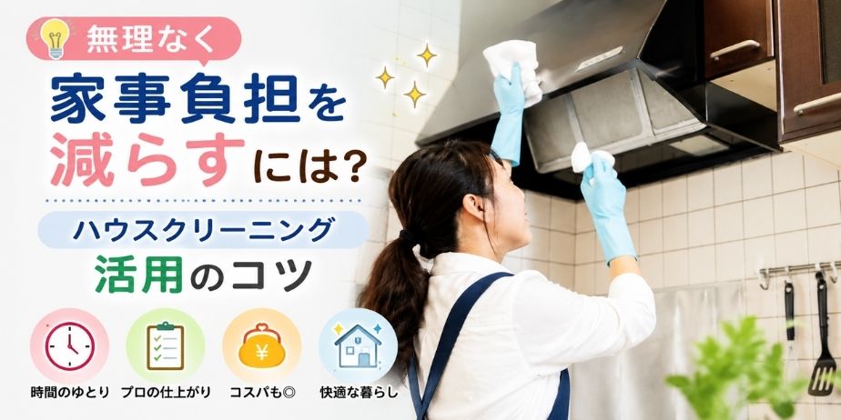 ハウスクリーニングを活用して家事負担を減らすイメージ画像。レンジフード掃除を行う女性と、時短や快適な暮らしを連想できるデザイン。
