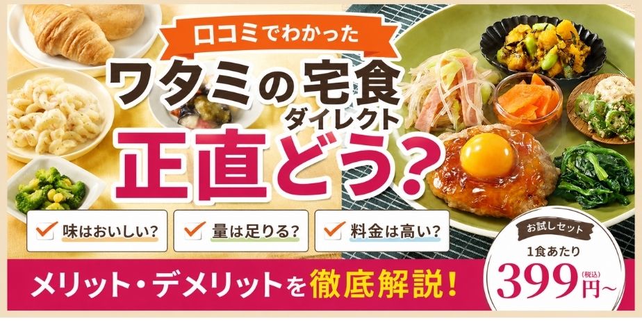 ワタミの宅食ダイレクトの冷凍惣菜と料金・口コミを紹介するアイキャッチ画像