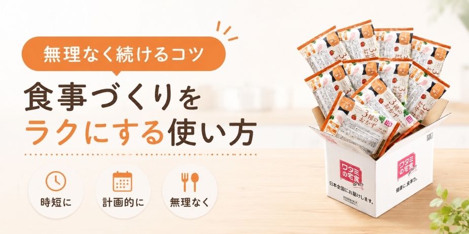 ワタミの宅食ダイレクトを使った食事づくりをラクにするコツを紹介するアイキャッチ画像