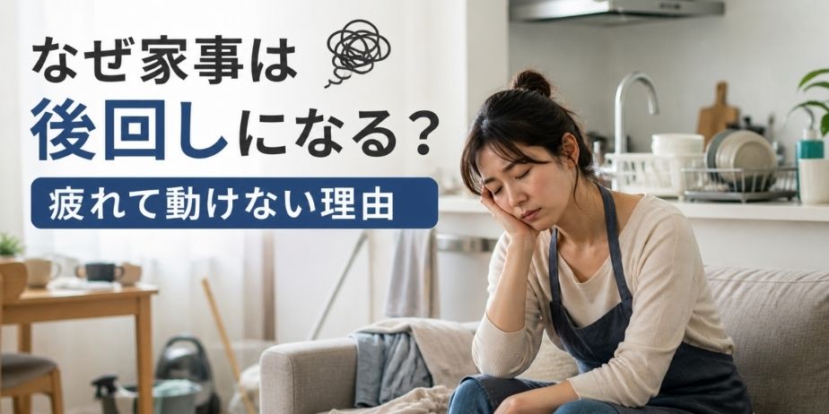 家事に疲れて後回しになっている女性のイメージ。疲れて動けない理由を解説するアイキャッチ