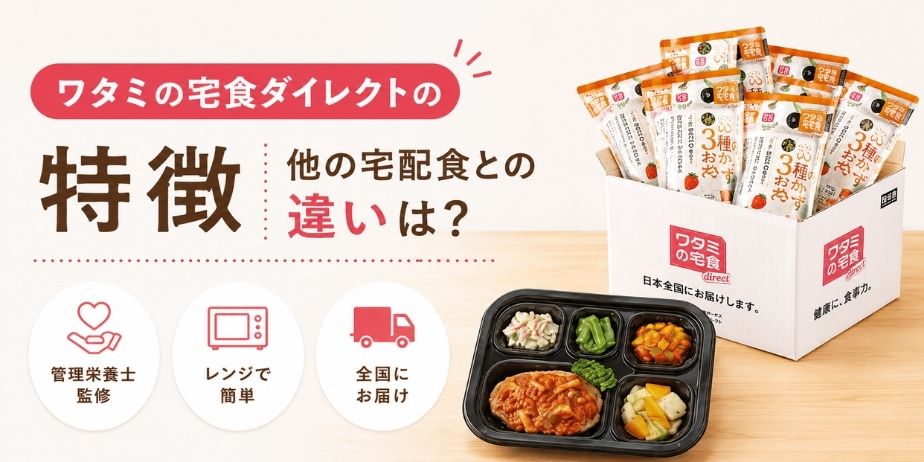 ワタミの宅食ダイレクトと他の宅配食との違いを紹介する冷凍弁当のアイキャッチ画像