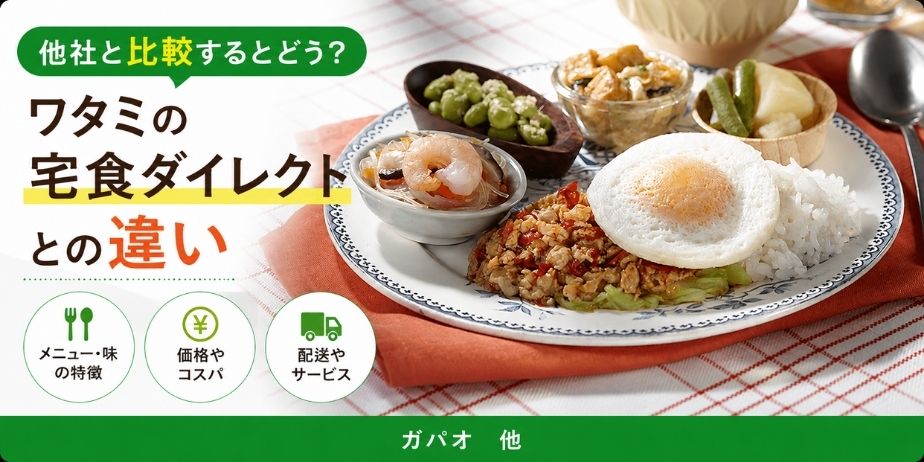 ワタミの宅食ダイレクトと他社宅配食の違いを比較している冷凍おかずプレートのアイキャッチ画像