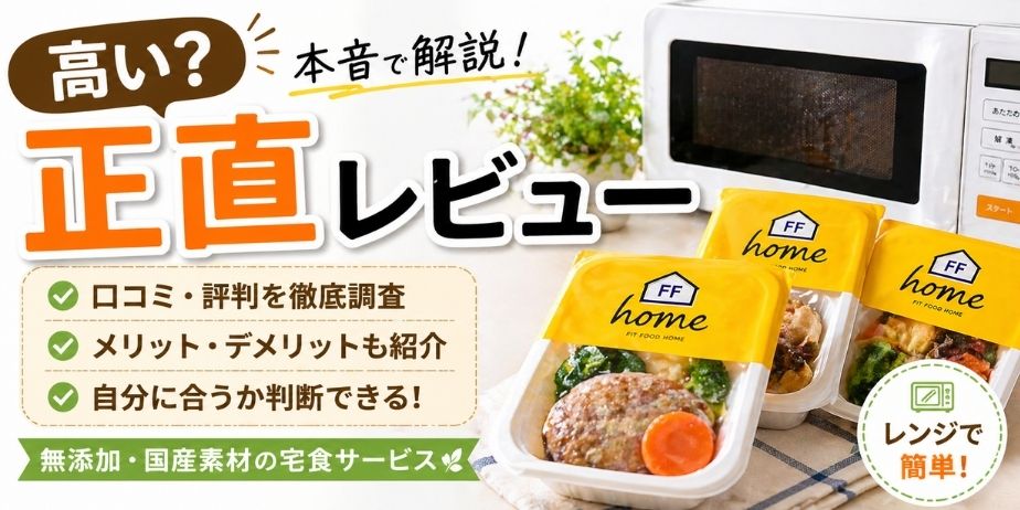 FIT FOOD HOMEは高い？口コミ・評判と無添加宅食のリアルを徹底レビュー