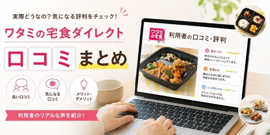 ワタミの宅食ダイレクトの口コミや評判をノートパソコン画面で紹介しているアイキャッチ画像