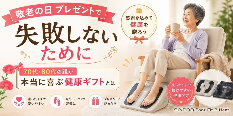 敬老の日プレゼントで失敗したくない人向けに、70代・80代の親への健康ギフトとしてSIXPAD Foot Fit 3 Heatを紹介するイメージ画像