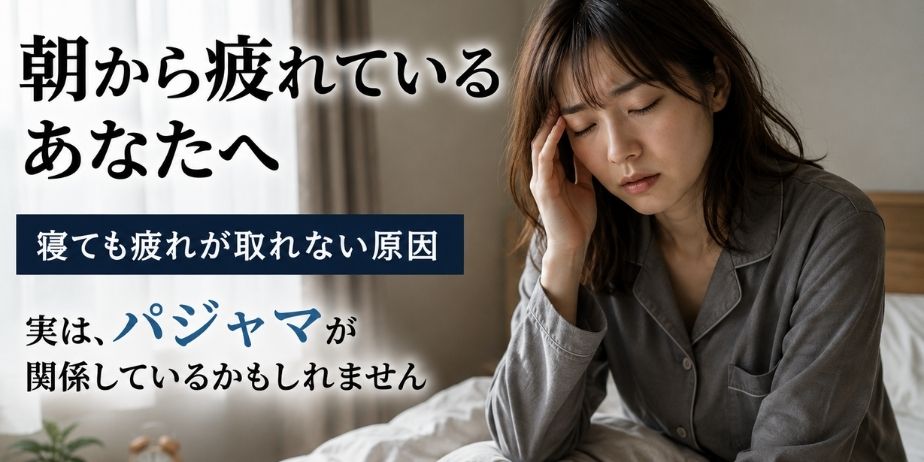朝から疲れている女性がベッドに座り、寝ても疲れが取れない原因について悩んでいる様子。睡眠環境やパジャマ選びの重要性を解説するイメージ画像