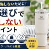 水筒選びで失敗しないための10のポイントを解説するアイキャッチ画像。保冷力・容量・重さ・洗いやすさなどの選び方を、オフィスや在宅ワーク、ジム向けのタンブラーとともに紹介。