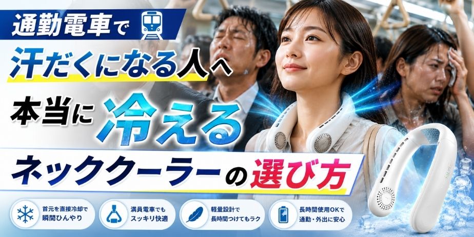 通勤電車で汗だくになる乗客の中で、ネッククーラーを装着して快適に過ごす女性のイメージ。本当に冷えるネッククーラーの選び方を紹介