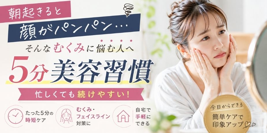 朝起きると顔がパンパンで悩む女性が鏡を見ながら頬に手を当てている様子。忙しい人でも続けやすい5分美容習慣や顔のむくみ対策、フェイスラインケアについて紹介するイメージ画像。