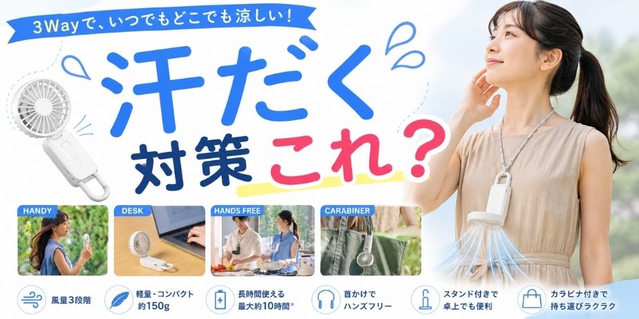 silky-wind-mobile4-eyecatch.jpg" alt="RHYTHM Silky Wind Mobile 4の3Way使用シーン。手持ち・卓上・首掛け・カラビナ携帯に対応したハンディファンで、通勤や外出時の暑さ対策をイメージした女性向けアイキャッチ画像